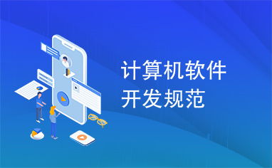 計算機軟件開發(fā)規(guī)范概述
